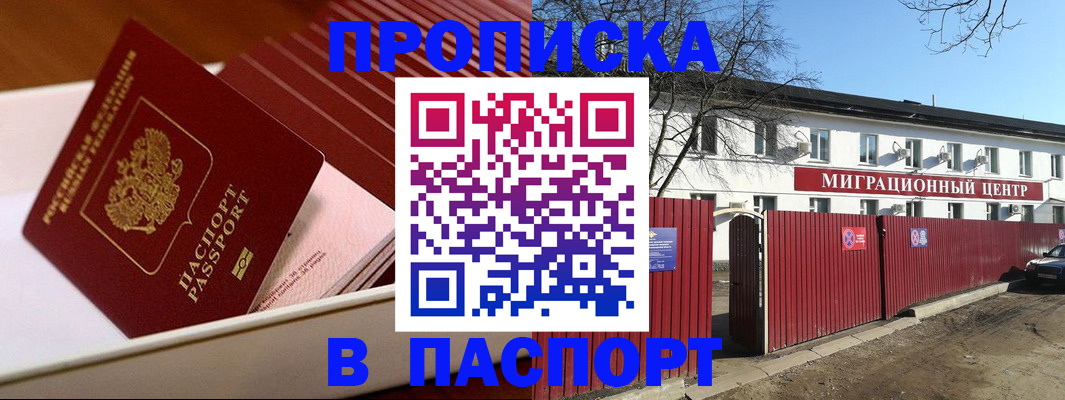 прописка 2025 в Новокузнецке